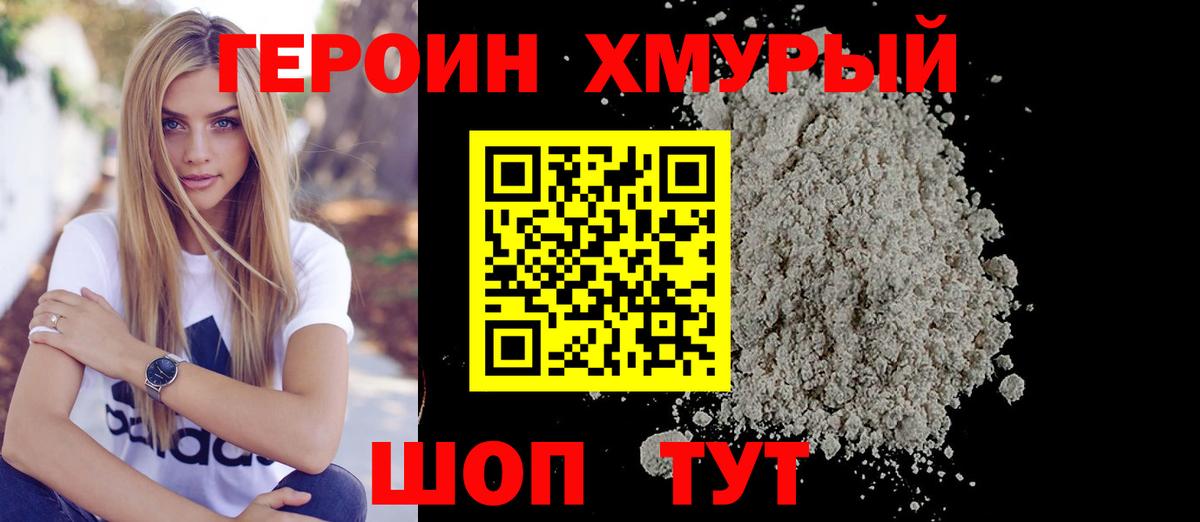 ГЕРОИН хмурый  Асбест 